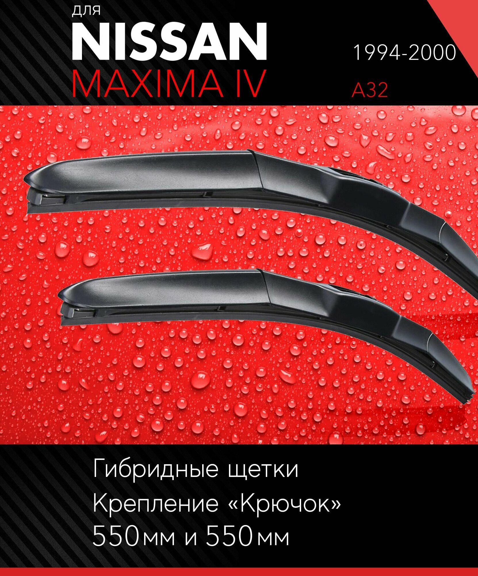 2 щетки стеклоочистителя 530 530 мм на Ниссан Максима 4 1994-2000 гибридные дворники комплект для Nissan Maxima IV (A32) - Autoled