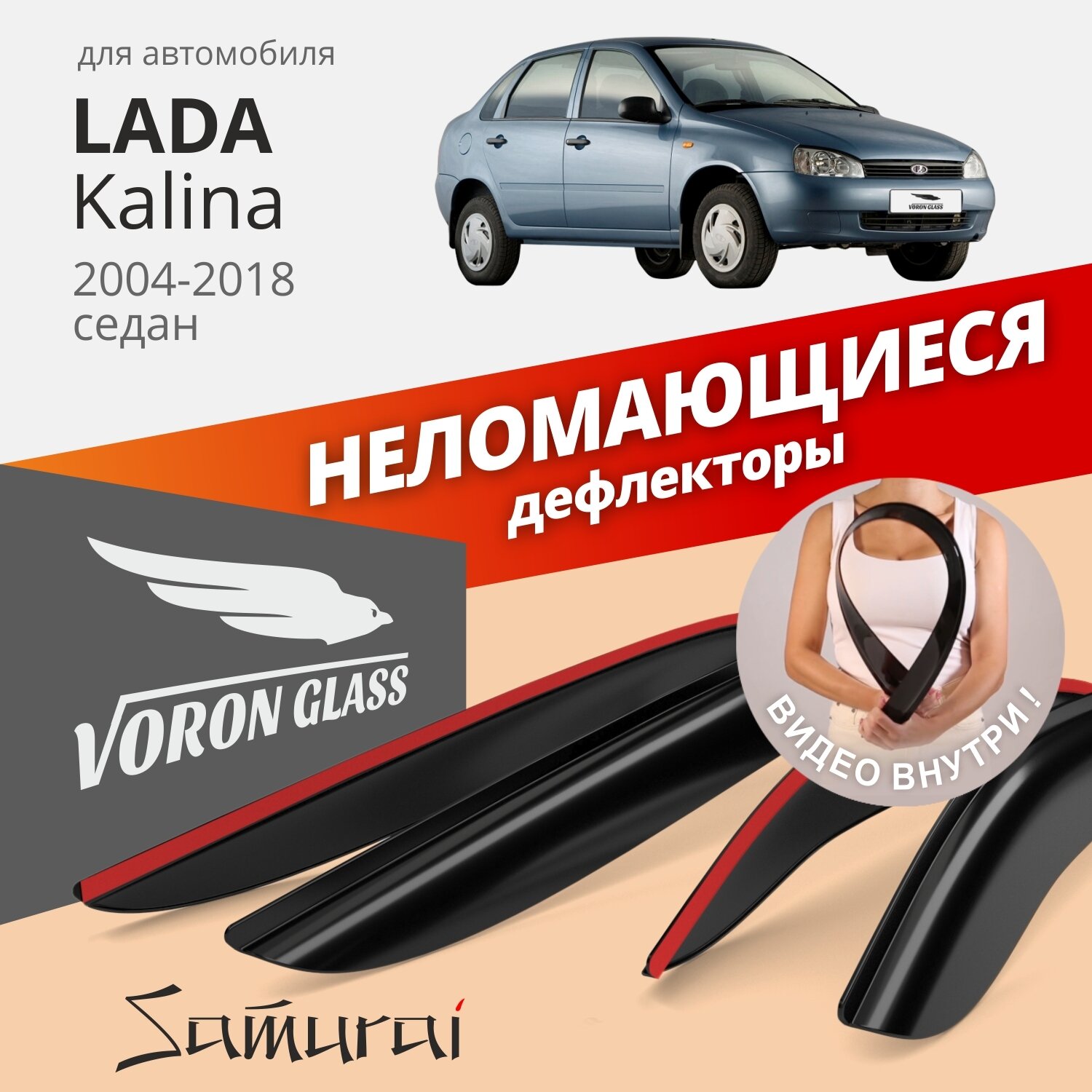 Дефлекторы окон неломающиеся Voron Glass серия Samurai для Lada Kalina 1 - 2 2004-2018 седан, хэтчбек накладные 4 шт.