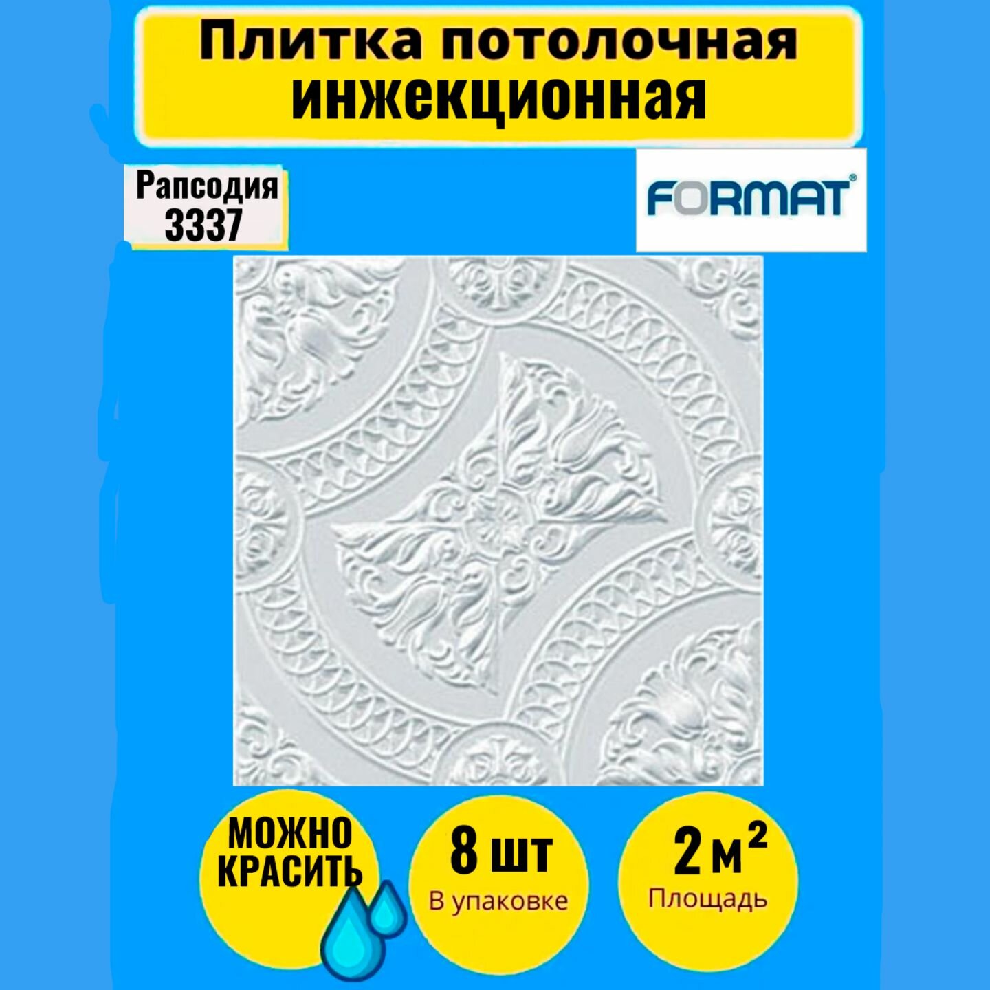 Потолочная плитка 50см*50см 2 кв. м, 8 шт, Формат "Рапсодия" инж/бел