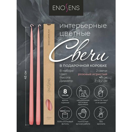 Свечи декоративные Enosens, набор свечей интерьерных 45х2,2 см, 2 шт 