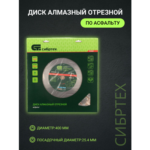 Диск отрезной по асфальтубетону Сибртех тип 3 алмазный ф400 х 254 мм 4290₽
