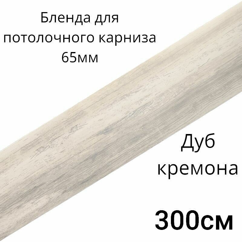 Бленда, декоративная планка на потолочный карниз, Дуб кремона 65мм длинна 300см