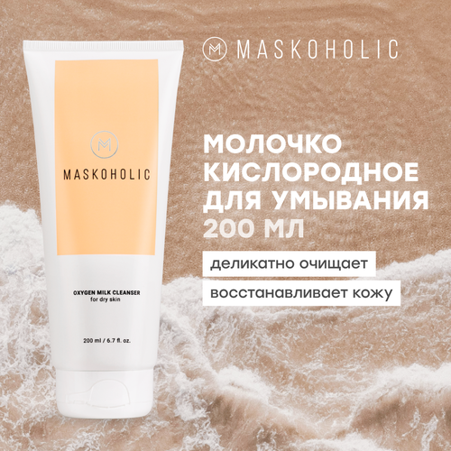 MASKOHOLIC / Кислородное молочко для умывания лица, гель для чувствительной кожи, 200 мл.