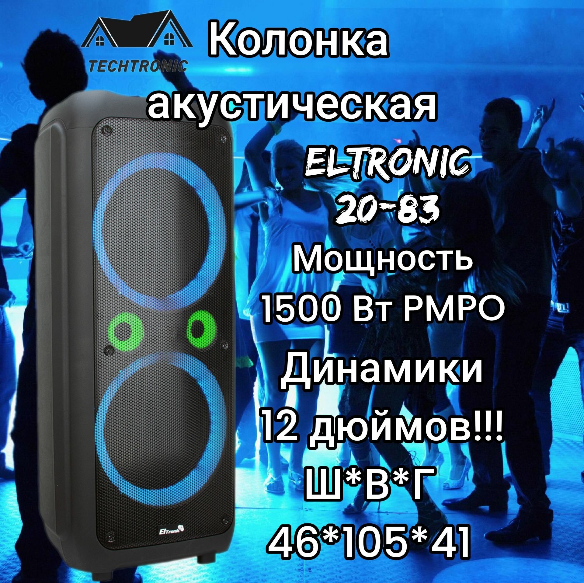 Большая музыкальная беспроводная колонка Eltronic 20-83 DANCE BOX 1500