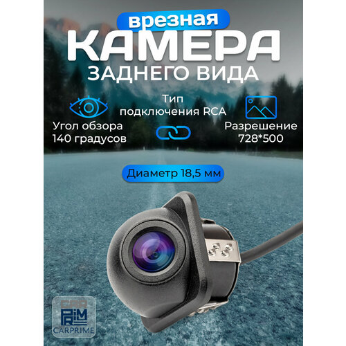 Камера заднего вида CarPrime врезная 79900₽