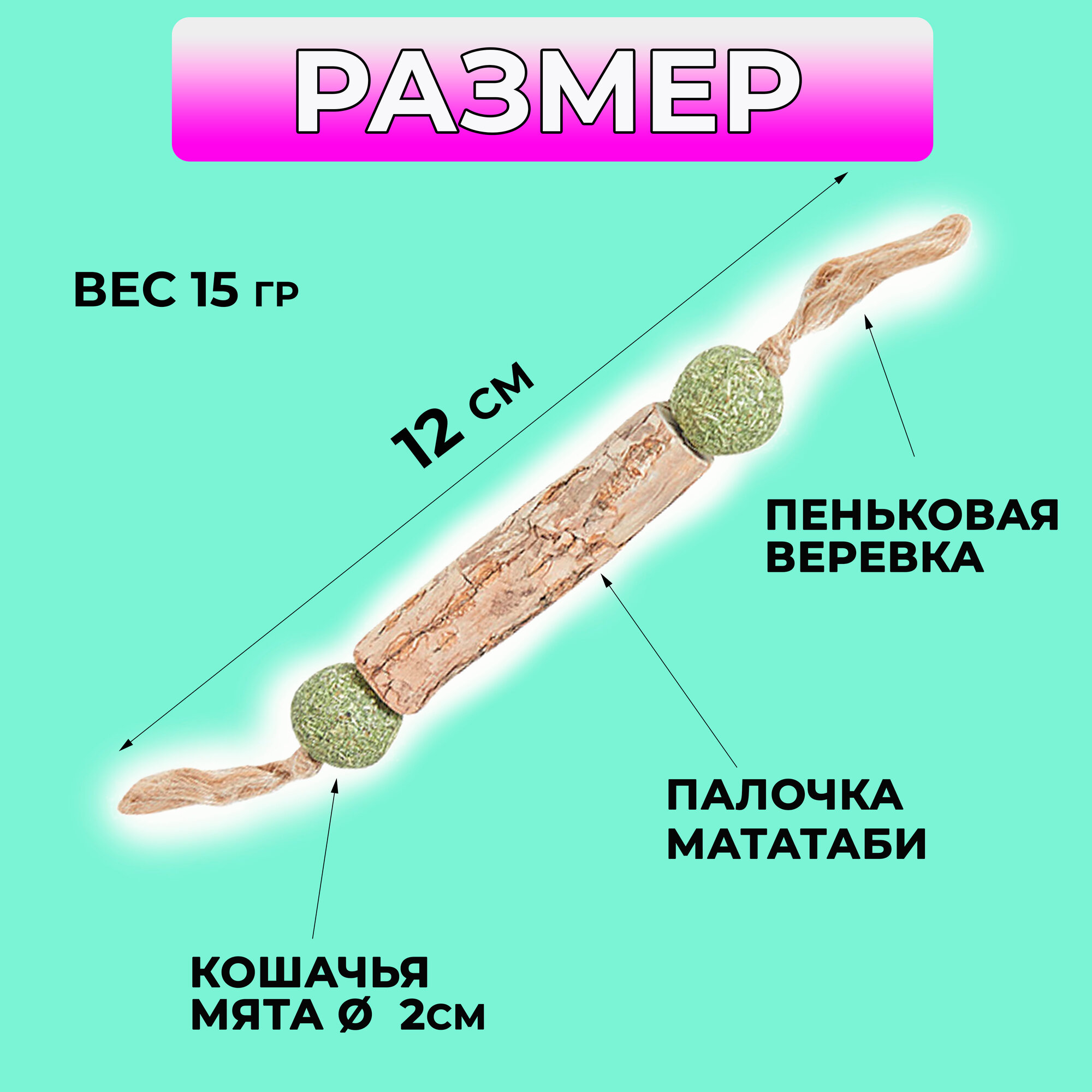 Натуральная игрушка мататаби с кошачьей мятой для кошек/для чистки зубов/жевательная/лакомство 2 штуки - фотография № 2