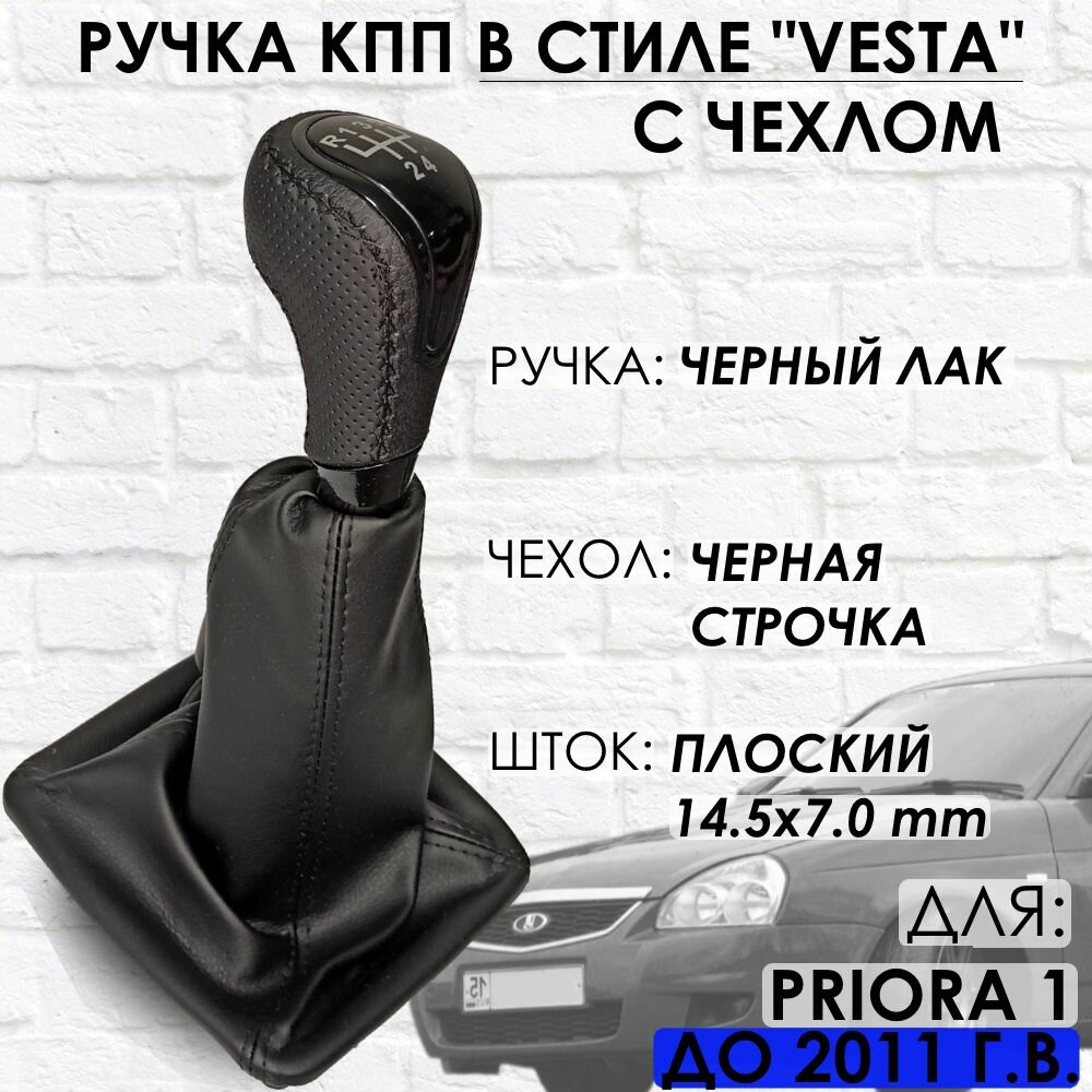 Кожаная Ручка КПП Lada Priora 1, до 2011 г. в, "Веста стиль" (Черный лак/черная строчка)