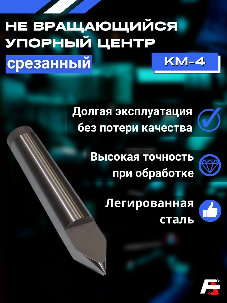 Не вращающийся упорный центр для токарного станка, срезанный, МК4, Альта Тулз