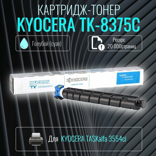 Лазерный картридж Kyocera TK-8375C голубой ресурс 20 000 страниц kyocera тонер картридж оригинальный kyocera tk 8375c 1t02xdcnl0 синий 20k