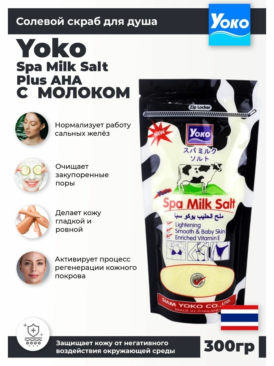 Солевой скраб для тела Yoko "Argussy Spa Milk" c молочными протеинами 300 гр.