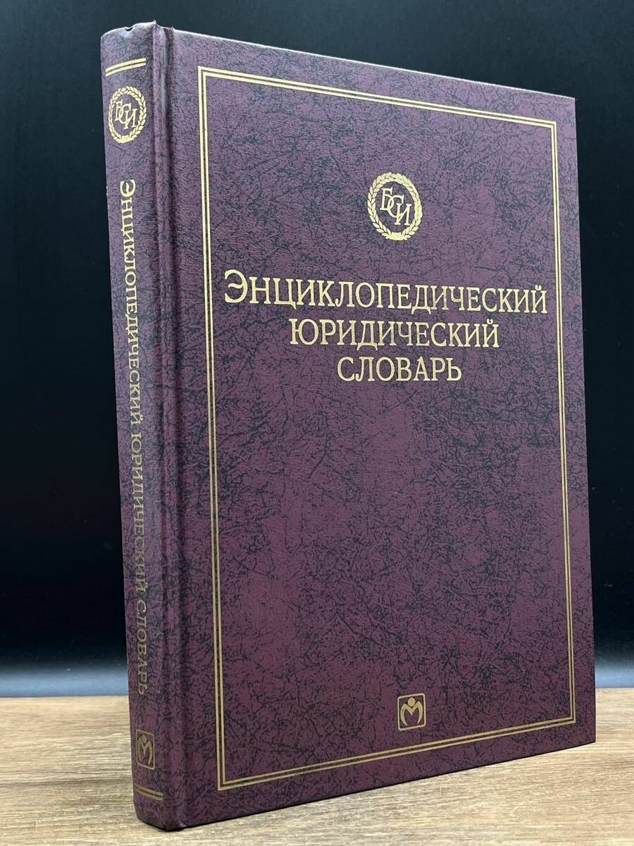 Энциклопедический юридический словарь 1997