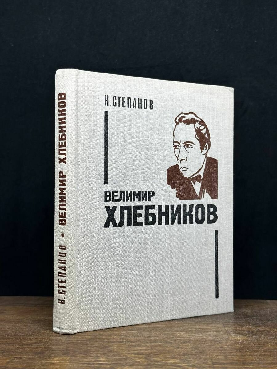 Велимир Хлебников 1975