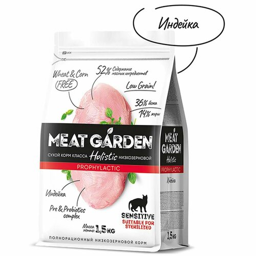 Сухой корм Meat Garden - для стерилизованных кошек с чувствительным пищеварением, Индейка, 1.5кг,1шт повседневный сухой корм для взрослых кошек all for pets shop ru karmy sensitive сухой корм карми для кошек с чувствительным пищеварением индейка