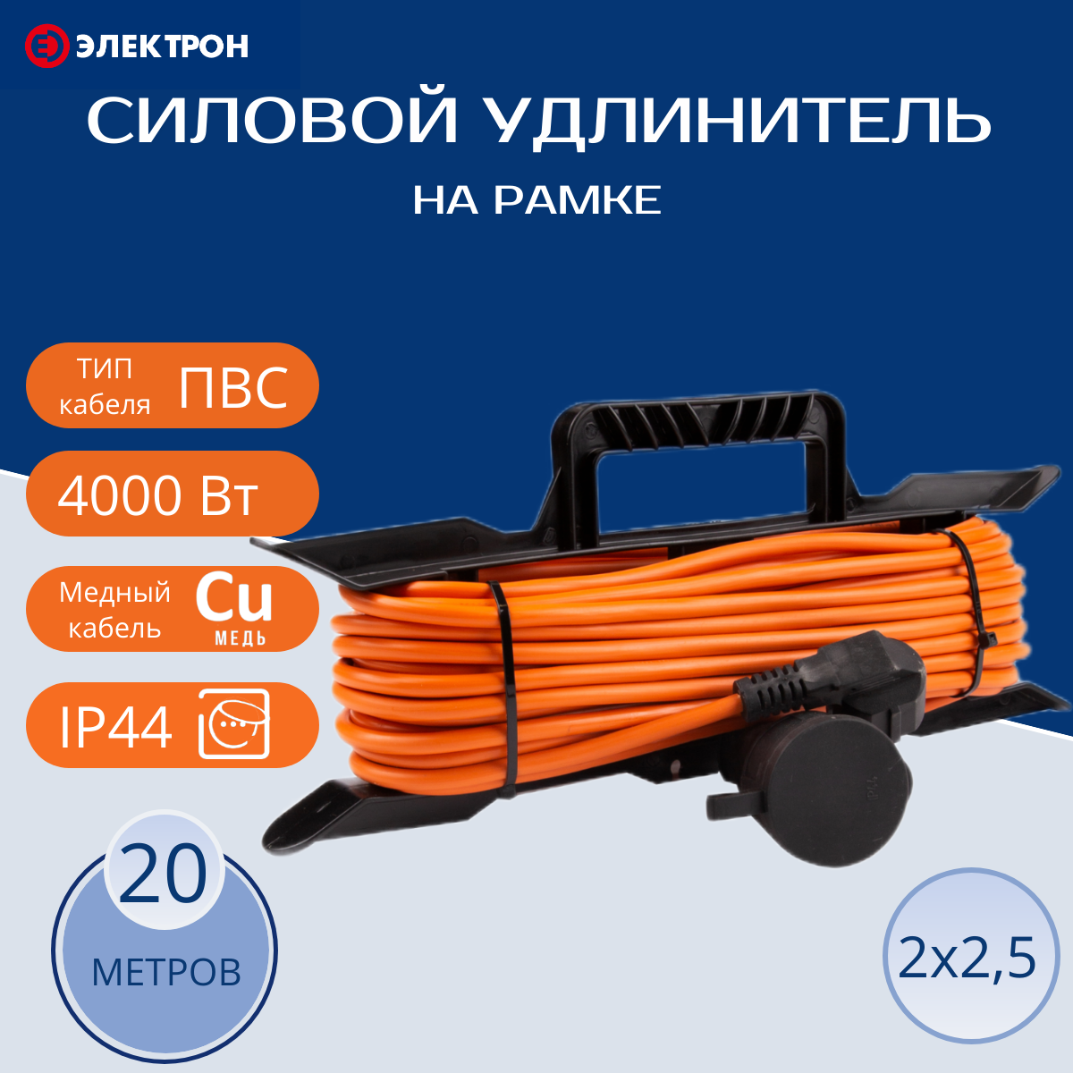 Удлинитель силовой на рамке 30м ПВС 2х25 (б/з) 4000 Вт Электрон