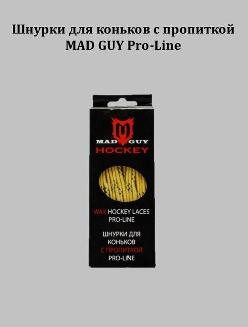 Шнурки для коньков с пропиткой MAD GUY Pro-Line