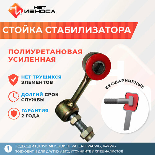 Стойка стабилизатора полиуретановая усиленная Нет Износа NL210A Mitsubishi PAJERO V46WG, V47WG