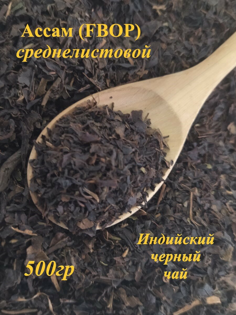Индийский черный чай Ассам FBOP среднелистовой,500гр