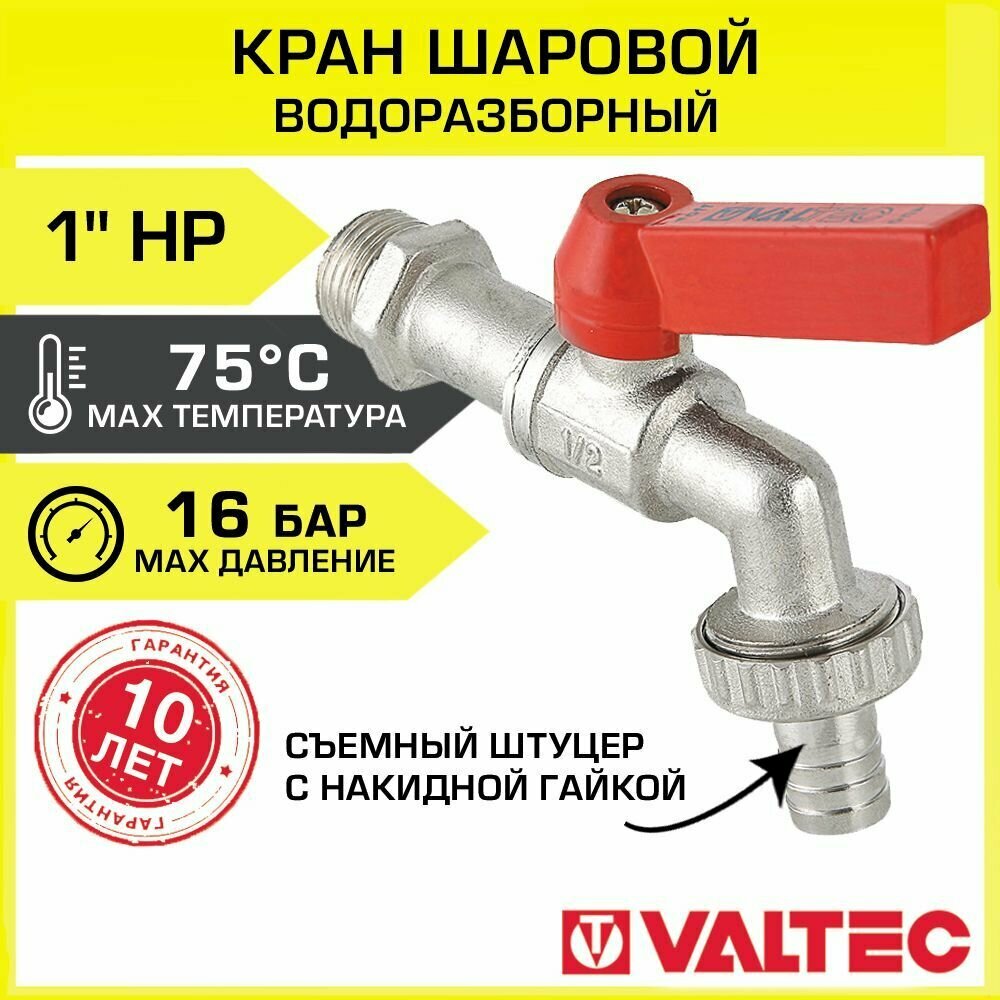 Кран шаровой водоразборный 1" НР VALTEC VT.051. N.06 со съемным штуцером для шланга, латунный / Запорная арматура для холодной и горячей воды