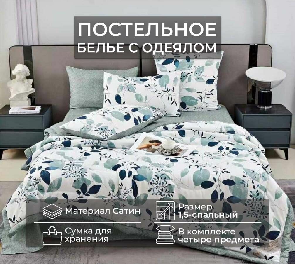 Постельное белье 1.5 спальное с одеялом сатин, простыня 160х220, наволочки 50х70 Candies Can-8