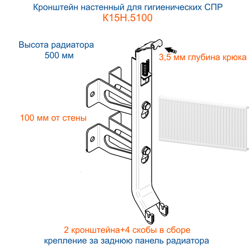 Кронштейн настенный Кайрос К15Н.5100 со скобами в сборе для гигиенических СПР высотой 500 мм (2 кронштейна в сборе)