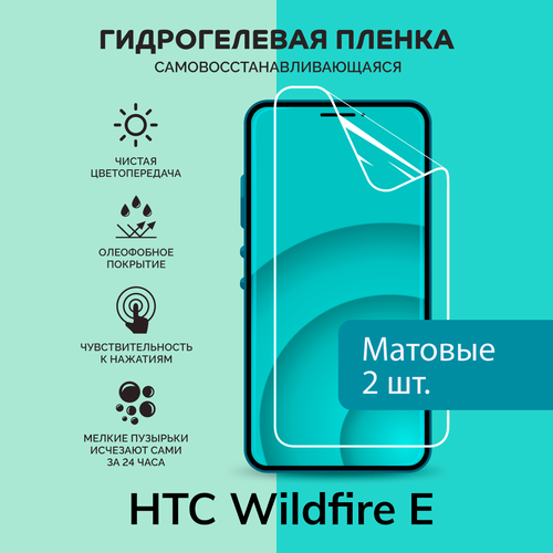 Гидрогелевая защитная плёнка для HTC Wildfire E / две матовые плёнки матовая защитная плёнка для htc wildfire e гидрогелевая на дисплей для телефона