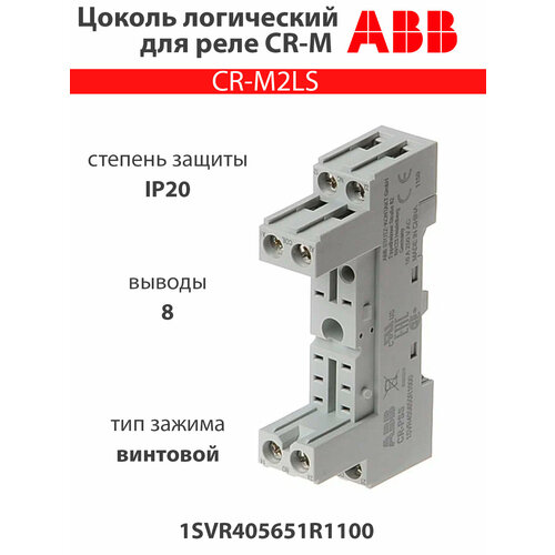 розетка логическая abb cr m2ls 1svr405651r1100 для реле серии cr m 2co 7а при 250в ac 12 3шт Цоколь CR-M2LS (логический) для реле CR-M 2ПК 1SVR405651R1100