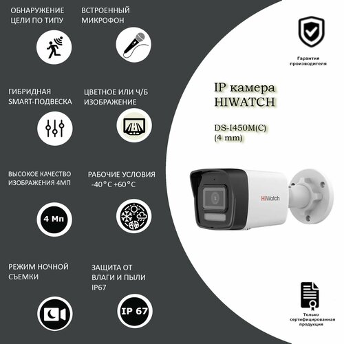 4 Мп уличная цилиндрическая IP-камера HiWatch DS-I450MC4 mm со встроенным микрофоном 1338400₽