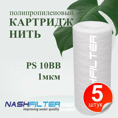 Картридж из полипропиленовой нити NASHFILTER РS 10ВВ 1mkm (5 штук) картридж из полипропиленовой нити nashfilter рs 10вв 10мкм 5 штук