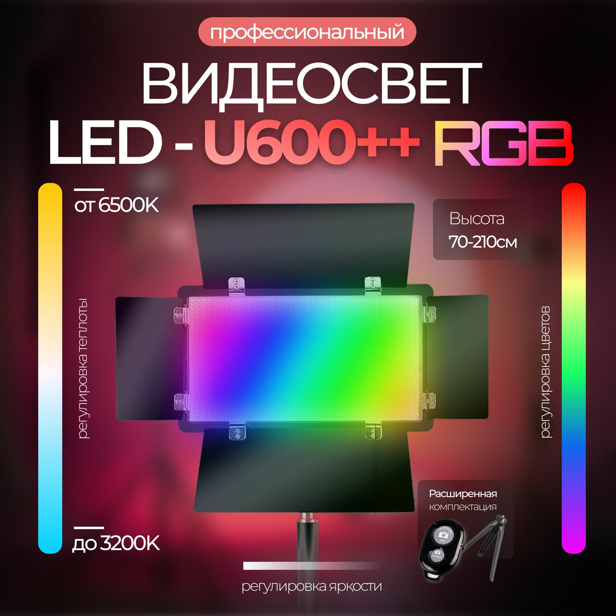 Профессиональный видеосвет цветной RGB LED U-600++ c напольным штативом