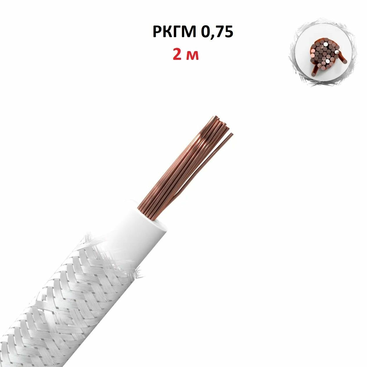 фото Провод термостойкий РКГМ 0,75 мм2, 2 метра