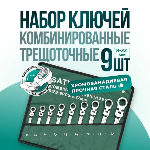 Ключи с трещоткой набор шарнирные 9 пр. 8-22 мм, трещоточные ключи набор в сумке