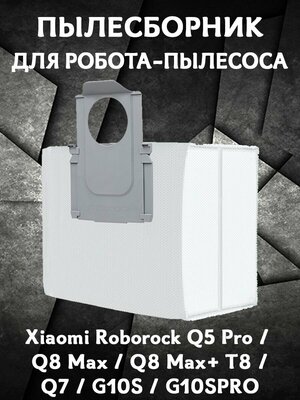 Мешок пылесборник для робота пылесоса Xiaomi Roborock Q5 Pro, Q8 Max, Q8 Max+ T8, Q7, G10S, G10SPRO - 1 шт