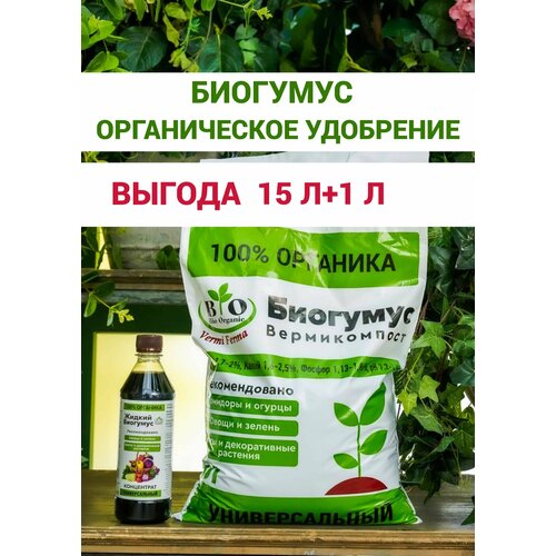 Универсальный биогумус для растений и рассады сухой и жидкий универсальный биогумус для растений жидкий концентрат