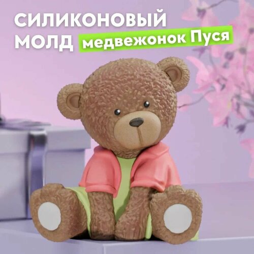 Молд силиконовый для творчества и шоколада Медвежонок