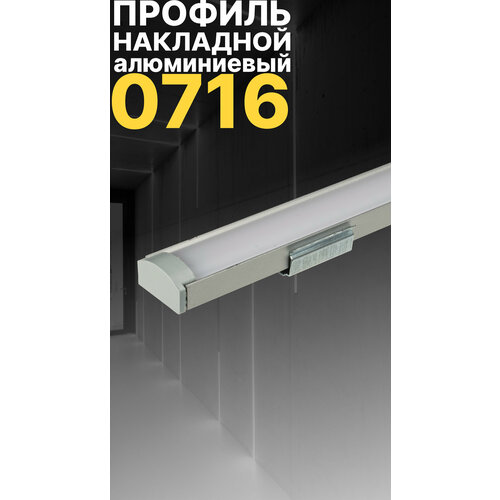 Профиль для светодиодной ленты однорядной Led Best 07-16 накладной, анодированный алюминий, 1 м.