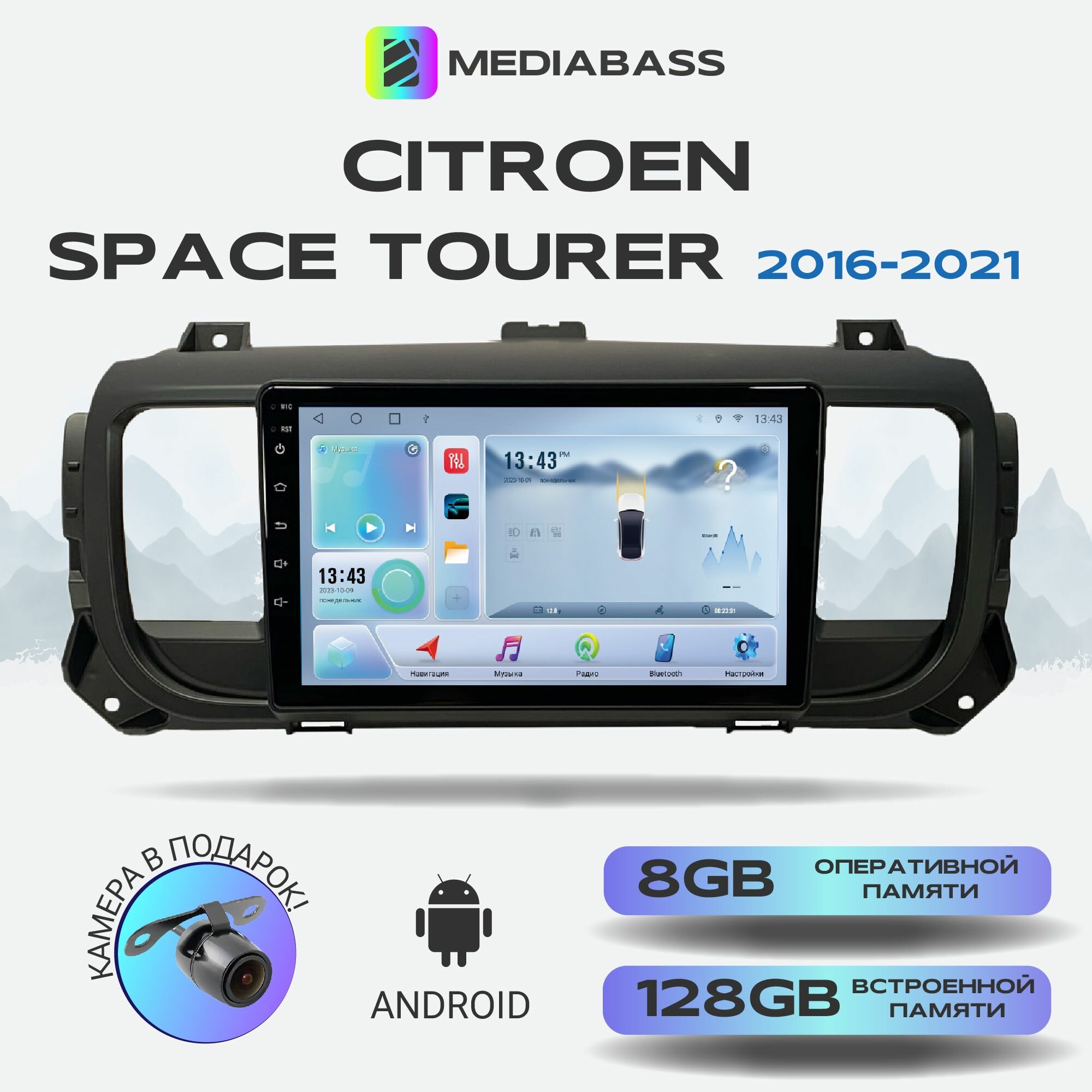 Магнитола MEDIABASS Citroen Space Tourer Ситроен Спейс Тур 2016-2021, Android 12, 8/128ГБ, 8-ядерный процессор, DSP, 4G модем, голосовое управление, чип-усилитель TDA7851, планшет / Ситроен Спейс Тур