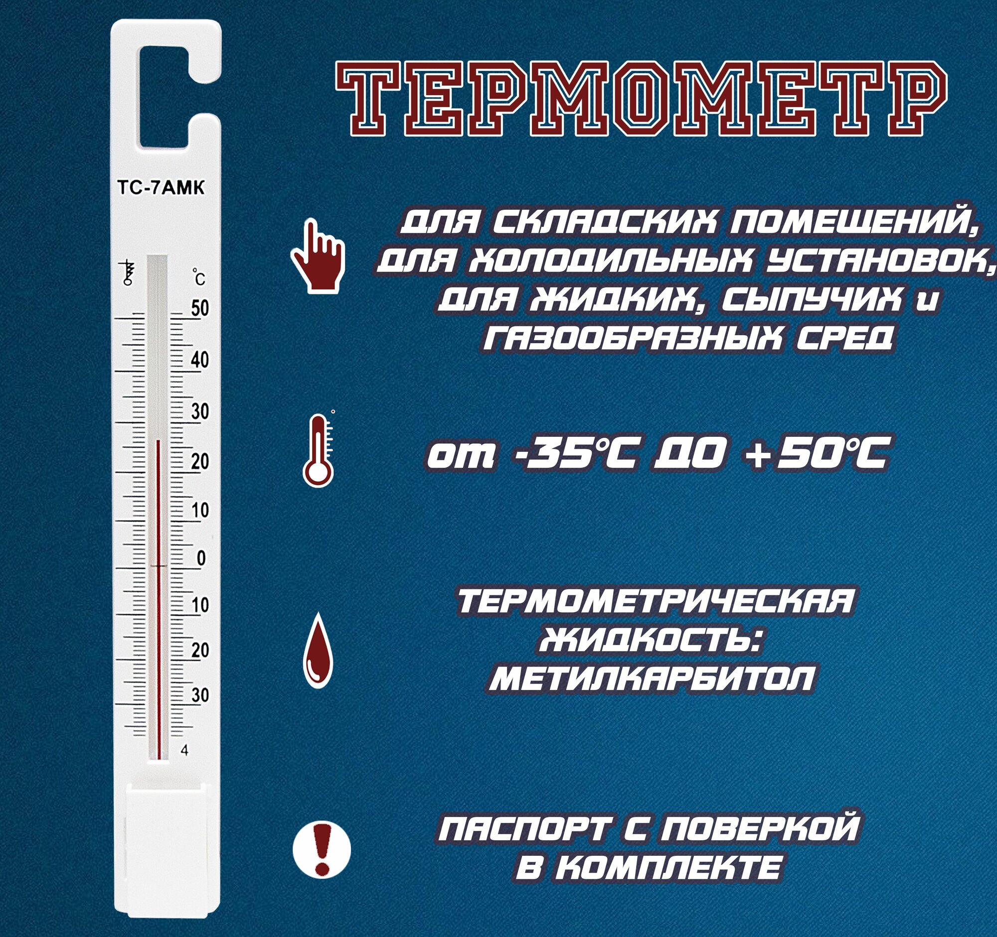 Термометр для холодильника и морозильных камер ТС-7АМК (от -35C до +50C)