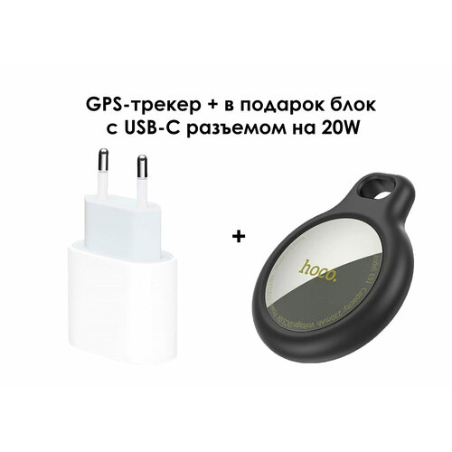 GPS-трекер Hoco E91 черный + в подарок блок с USB-C разъемом 20W