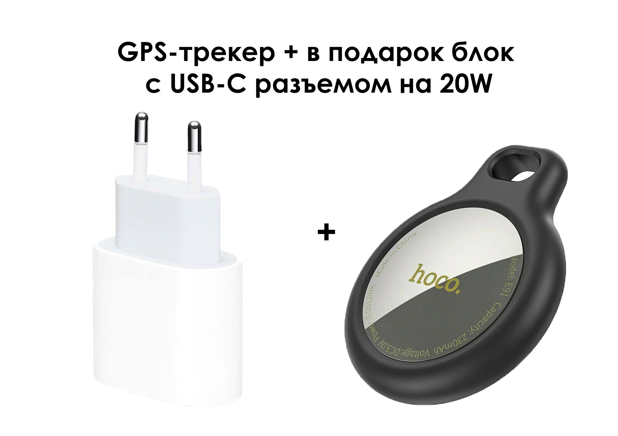 GPS-трекер Hoco E91 черный + в подарок блок с USB-C разъемом 20W