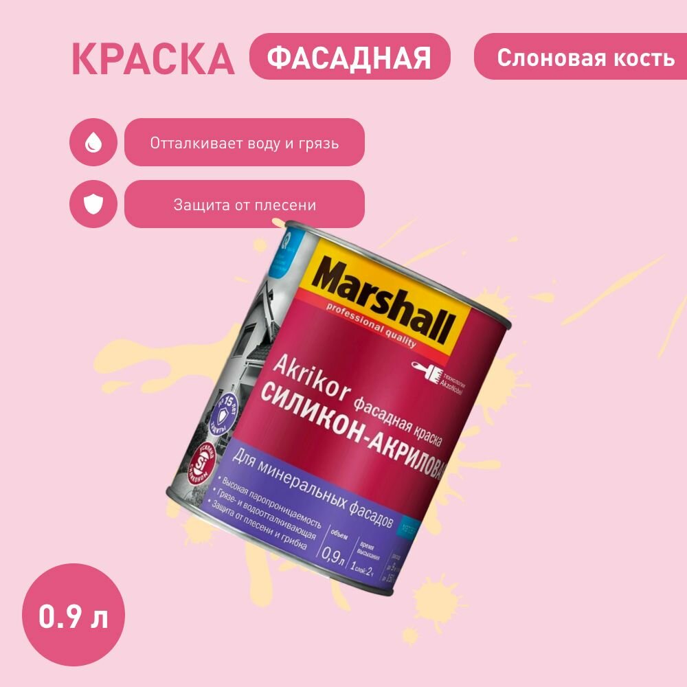 Фасадная краска Marshall Akrikor cиликон-акриловая цвет: Слоновая кость 09л.