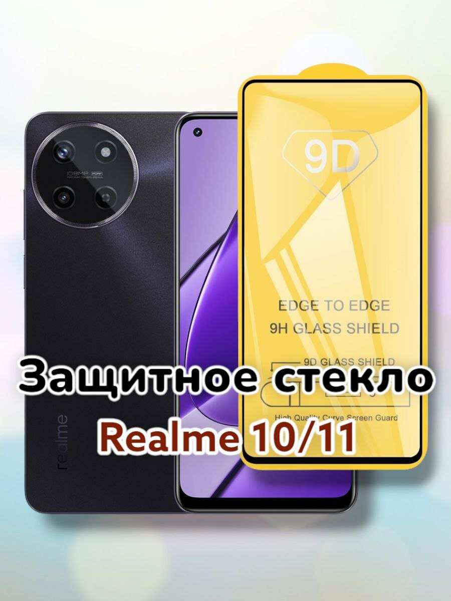 5D-9D Защитное стекло для Realme 10, 11/реалми 10, реалми 11 бронестекло