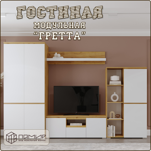 Модульная стенка Гретта для гостиной комплект корпусной мебели книжный шкаф распашной шкаф тумба ТВ полка ЛДСП 315х51х212 см 38444₽