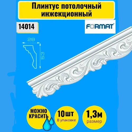 Плинтус потолочный инжекционный Формат 10 штук 13м 2853 1070₽
