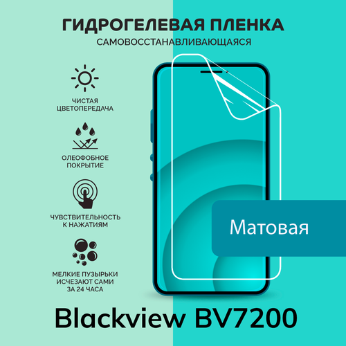 Гидрогелевая защитная плёнка для Blackview BV7200 / матовая плёнка