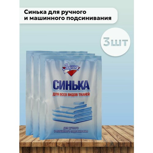 Набор 3 шт Золушка - Синька для тканей 50 г 265₽