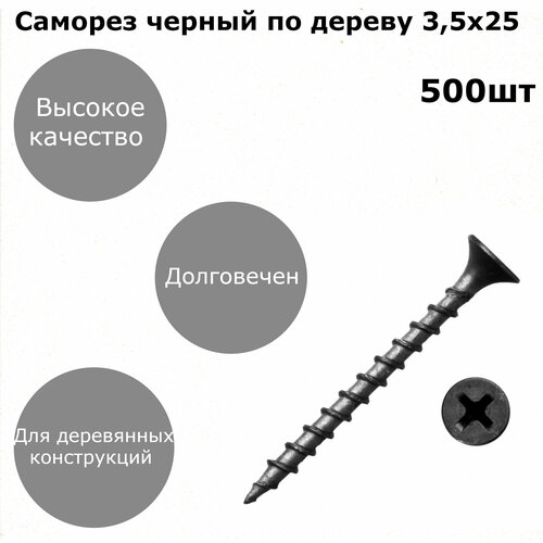 Саморезы по дереву 3,5x25, 500 штук