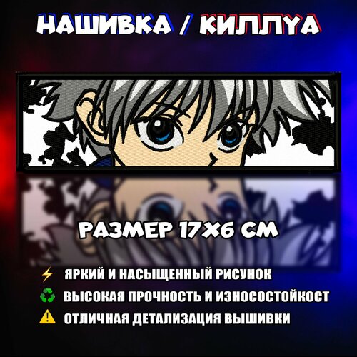 Нашивка, Патч, Шеврон Аниме Хантер х Хантер, Anime Hunter x Hunter , Killua, Киллуа v4 zoldyck eye killua hoodie aesthetic anime clothes teens print hunter x hunter sweatshirt harajuku fashion tops unisex couple