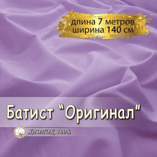 Батист ткань для шитья сиреневый, (отрез 7 метров, ширина 140 см, 90 гр/м), 100% хлопок