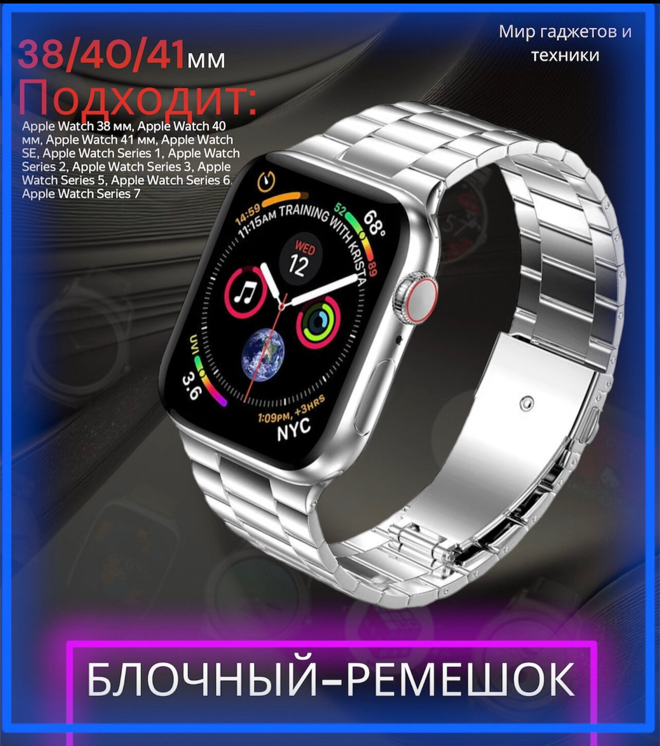Блочный ремешок для Apple Watch 38-40-41 mm, Series 1-9, SE / Сменный браслет для смарт часов на застежке Эпл Вотч 38-41 мм / Серебро