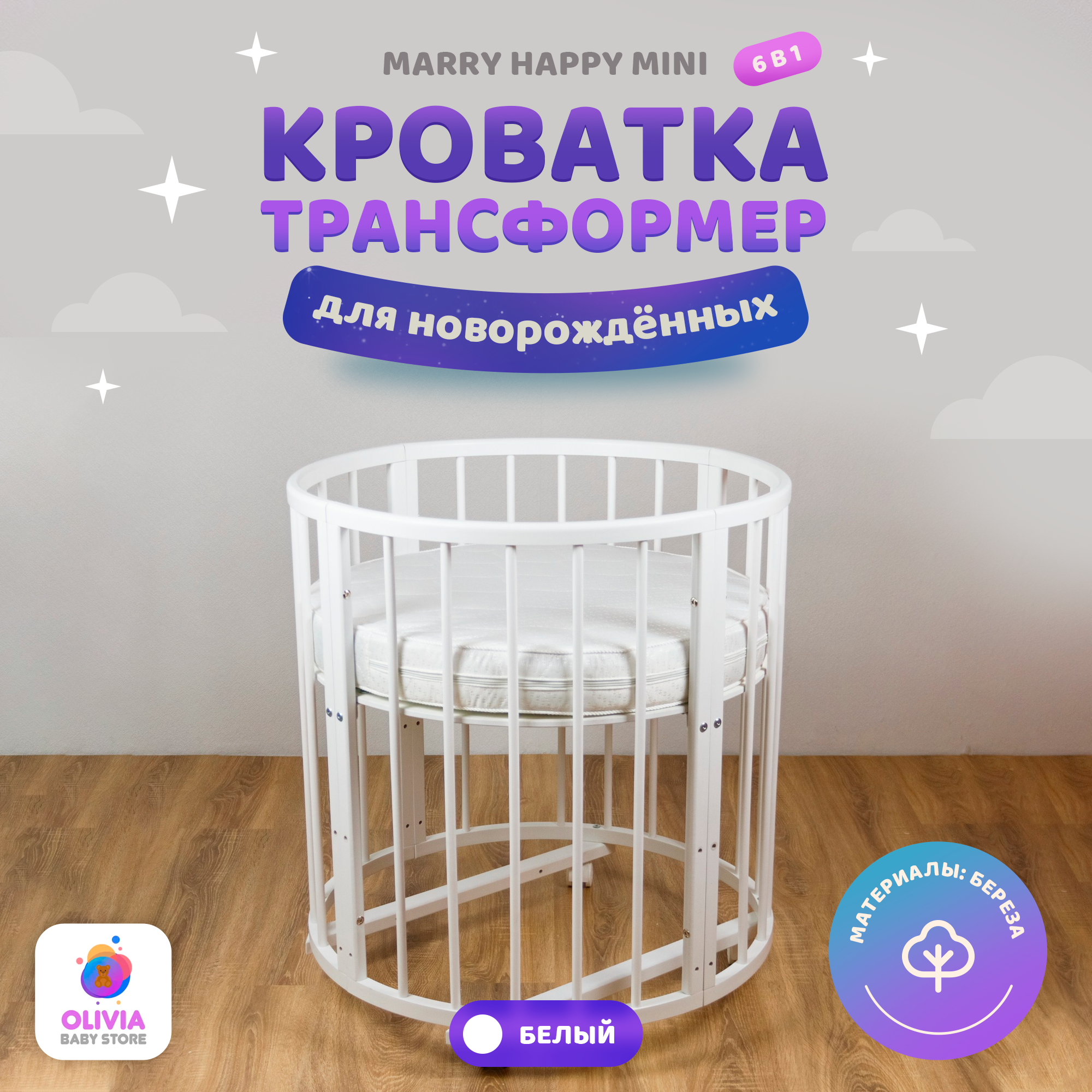 Кроватка трансформер 6 в 1 Merry Happy Mini белая матовая